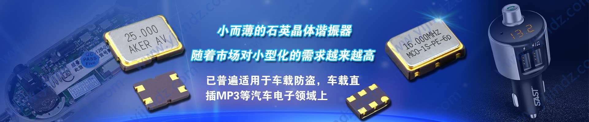 亿金电子推荐并提供优异进口晶振,质量保证,可免费提供完美的晶振解决方案